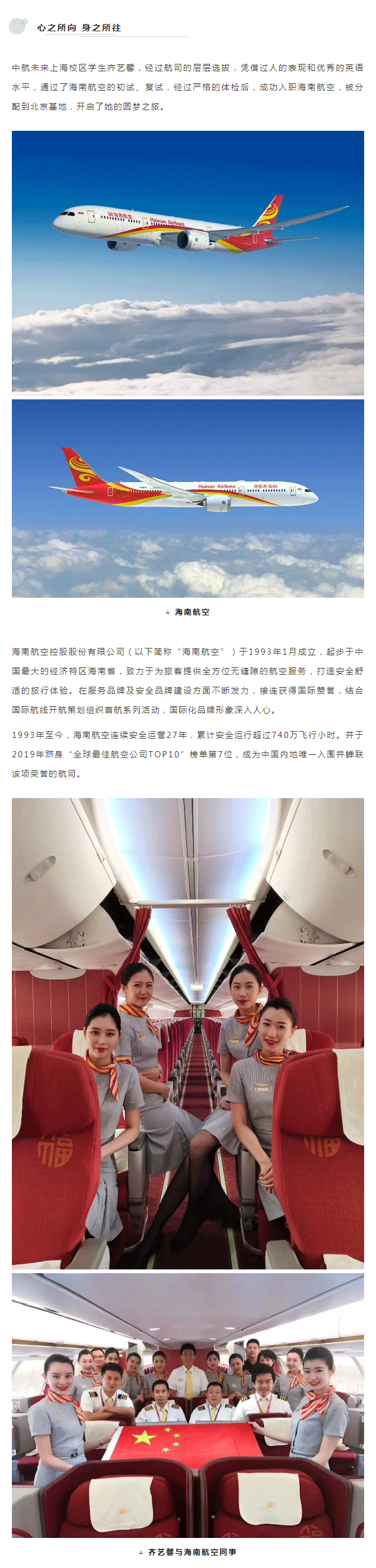 中航未来学生齐艺馨任海南航空空乘丨中航未来毕业生巡礼_03.png
