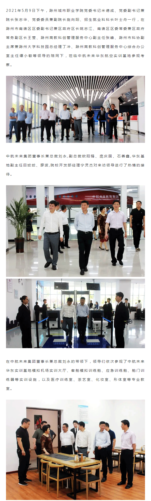滁州城市职业学院及滁州市南谯区领导莅临中航未来华东航空实训基地考察_01.png